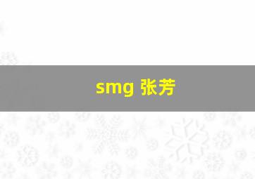 smg 张芳